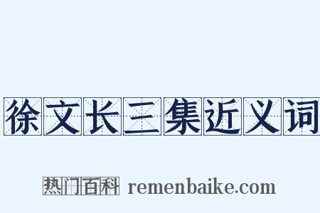 徐文长三集近义词是什么意思的图片